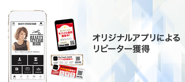 オリジナルアプリによるリピーター獲得