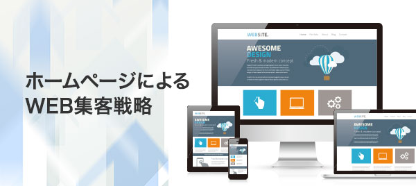 ホームページによるWEB集客戦略