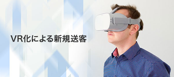 VR化による新規送客